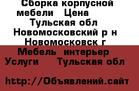 Сборка корпусной мебели › Цена ­ 500 - Тульская обл., Новомосковский р-н, Новомосковск г. Мебель, интерьер » Услуги   . Тульская обл.